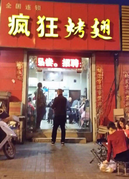 沂南烤鸡翅