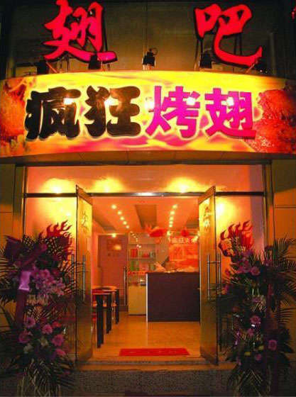 沂南烤翅