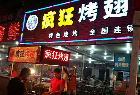 沂南bt烤翅店