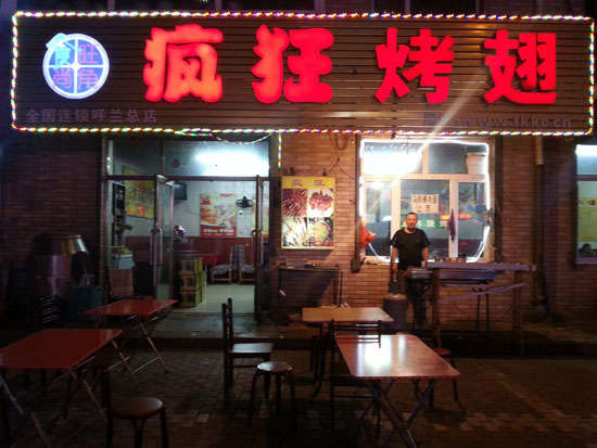 沂南疯狂烤翅