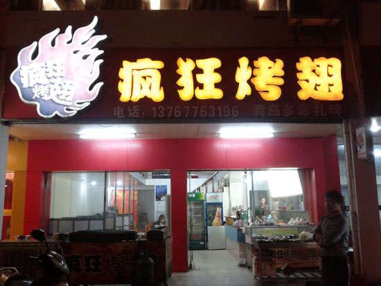 沂南烤翅培训